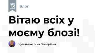 Вітаю всіх у моєму блозі!