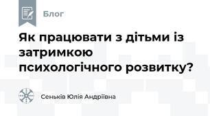 Як працювати з дітьми із затримкою психологічного розвитку? 