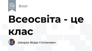 Всеосвіта - це клас