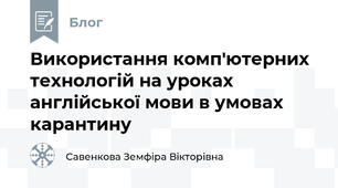 Використання комп'ютерних технологій на уроках англійської мови в умовах карантину