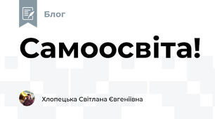 Самоосвіта!