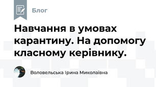 Навчання в умовах карантину. На допомогу класному керівнику.