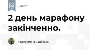 2 день марафону закінченно.