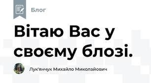 Вітаю Вас у своєму блозі.