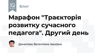 Марафон "Траєкторія розвитку сучасного педагога". Другий день