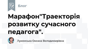 Марафон"Траекторія розвитку сучасного педагога".