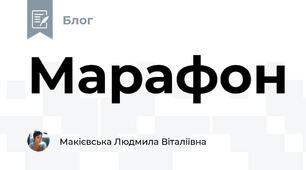 Марафон 