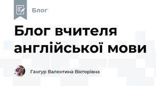 Блог вчителя англійської мови