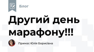 Другий день марафону!!!