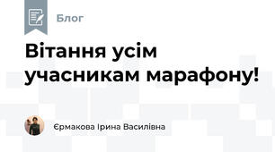 Вітання усім учасникам марафону! 