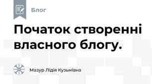 Початок створенні власного блогу.