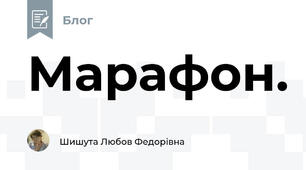 Марафон.