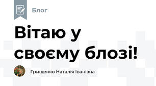 Вітаю у своєму блозі!