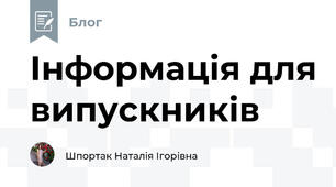 Інформація для випускників