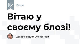 Вітаю у своєму блозі!