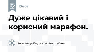 Дуже цікавий і корисний марафон.