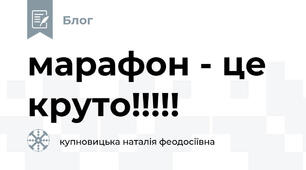 марафон - це круто!!!!!