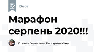 Марафон  серпень 2020!!!