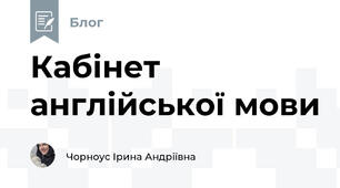 Кабінет англійської мови
