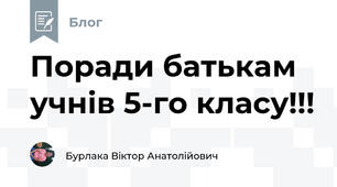 Поради батькам учнів 5-го класу!!!