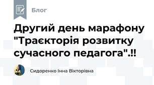 Другий день марафону "Траєкторія розвитку сучасного педагога".!!