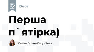 Перша п`ятірка)