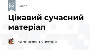 Цікавий сучасний матеріал