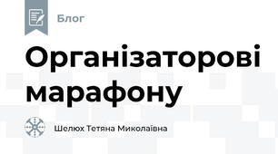 Організаторові марафону