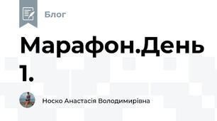 Марафон.День 1.