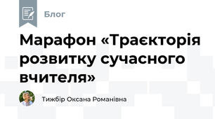 Марафон «Траєкторія розвитку сучасного вчителя»