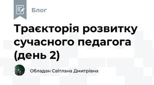 Траєкторія розвитку сучасного педагога (день 2)