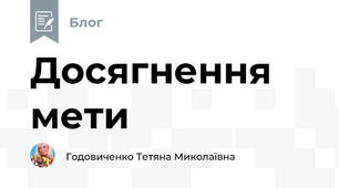 Досягнення мети