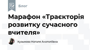 Марафон «Траєкторія розвитку сучасного вчителя»