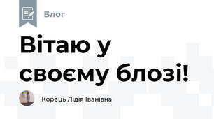 Вітаю у своєму блозі! 
