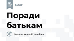Поради батькам