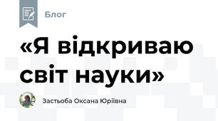 «Я відкриваю світ науки»