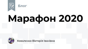 Марафон 2020