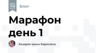 Марафон  день 1