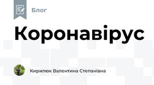 Коронавірус