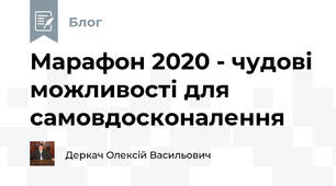 Марафон 2020 - чудові можливості для самовдосконалення 