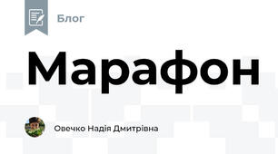 Марафон