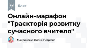 Онлайн-марафон "Траєкторія розвитку сучасного вчителя"