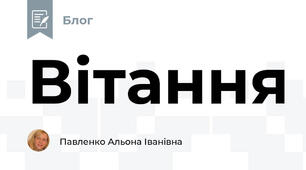 Вітання