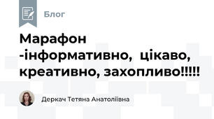 Марафон  -інформативно,  цікаво, креативно, захопливо!!!!!