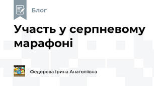 Участь у серпневому марафоні 