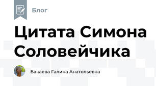 Цитата Симона Соловейчика