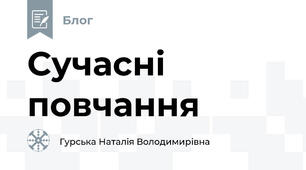 Сучасні повчання