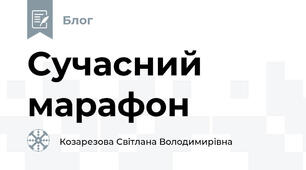 Сучасний марафон 