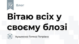 Вітаю всіх у своєму блозі