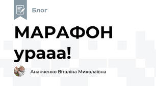 МАРАФОН урааа!